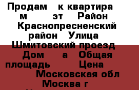 Продам 3-к квартира, 92 м², 2/6 эт. › Район ­ Краснопресненский район › Улица ­ Шмитовский проезд › Дом ­ 11а › Общая площадь ­ 92 › Цена ­ 17 000 000 - Московская обл., Москва г. Недвижимость » Квартиры продажа   